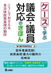 ケースで学ぶ議会・議員対応のきほん こうしておさえる自治体政策実現の勘所 [ 現代都市政策研究会 ]