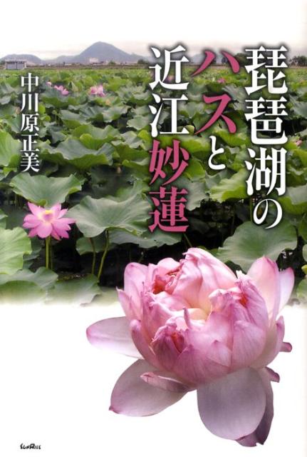 琵琶湖のハスと近江妙蓮 [ 中川原正美 ]
