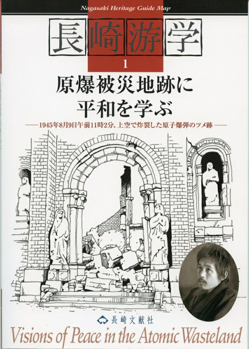 長崎游学1　原爆被災地跡に平和を学ぶ