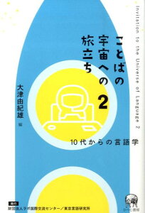 ことばの宇宙への旅立ち（2） 10代からの言語学 [ 大津由紀雄 ]