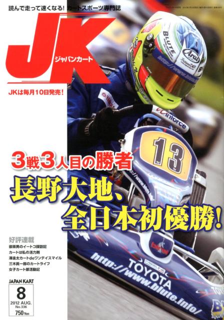 ジャパンカート（no．336（8　2012））