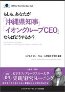 【POD】BBTリアルタイム・オンライン・ケーススタディ Vol.4（もしも、あなたが「沖縄県知事」「イオングループCEO」ならばどうするか？）