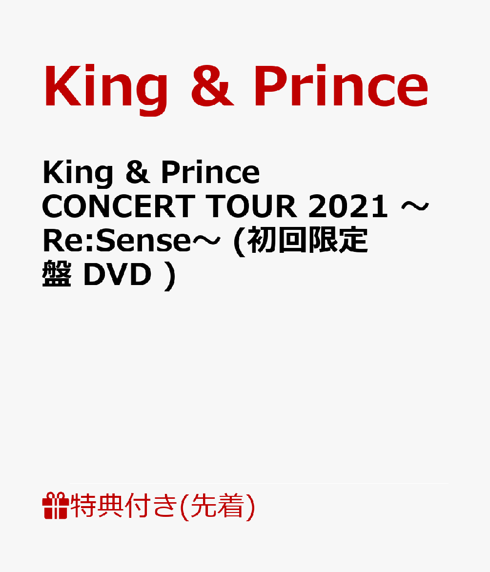 【先着特典】King ＆ Prince CONCERT TOUR 2021 〜Re:Sense〜 (初回限定盤 DVD)(ステッカーシート(B6サイズ))