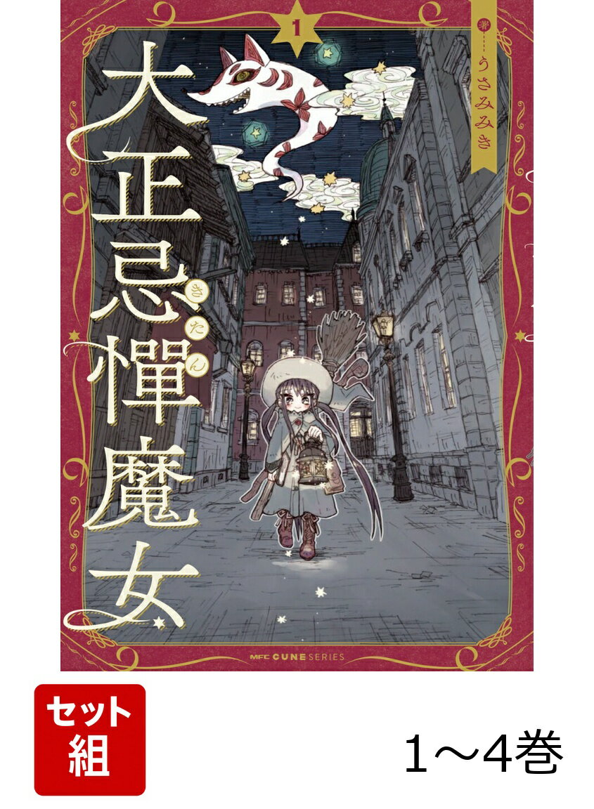 大正忌憚魔女 1-4巻セット