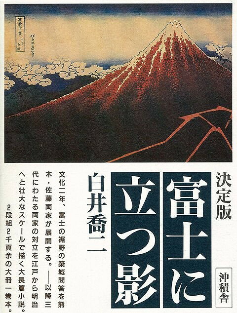 【バーゲン本】富士に立つ影ー決定版