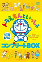 【特典】はじめての知育DVDシリーズ ドラえもんといっしょ コンプリートBOX(特製しおりシール) (教材)