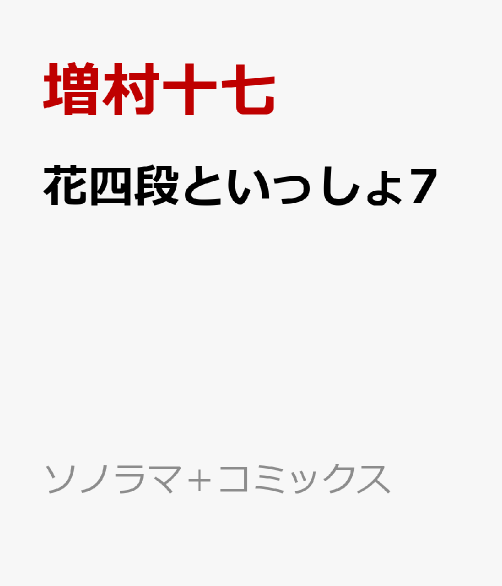 花四段といっしょ7
