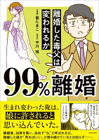 99%離婚 離婚した毒父は変われるか