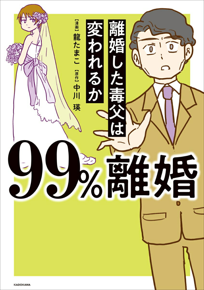 99%離婚 離婚した毒父は変われるか [ 龍 ...の紹介画像2