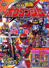 轟轟戦隊ボウケンジャー（ゴーゴー！せいぎのパワーアップ）