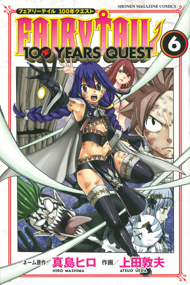 FAIRY　TAIL　100　YEARS　QUEST 6巻