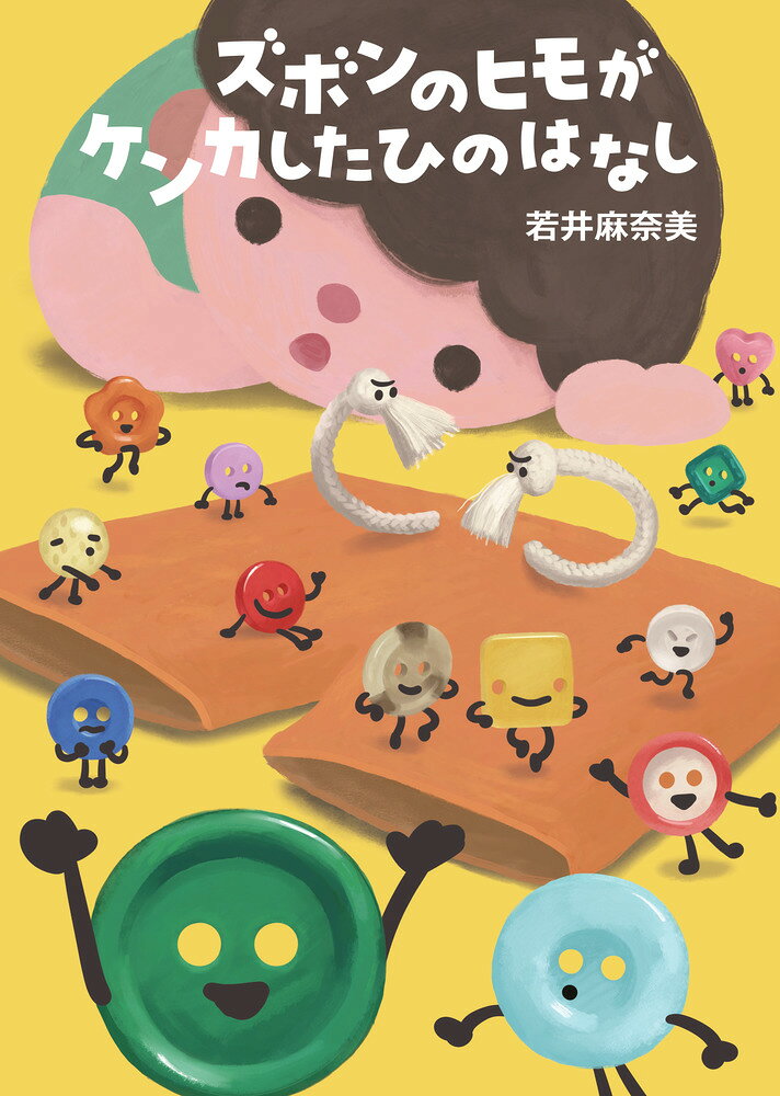ズボンのヒモがケンカしたひのはなし