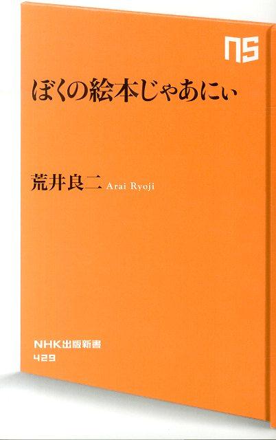 ぼくの絵本じゃあにぃ （NHK出版新書） 荒井良二