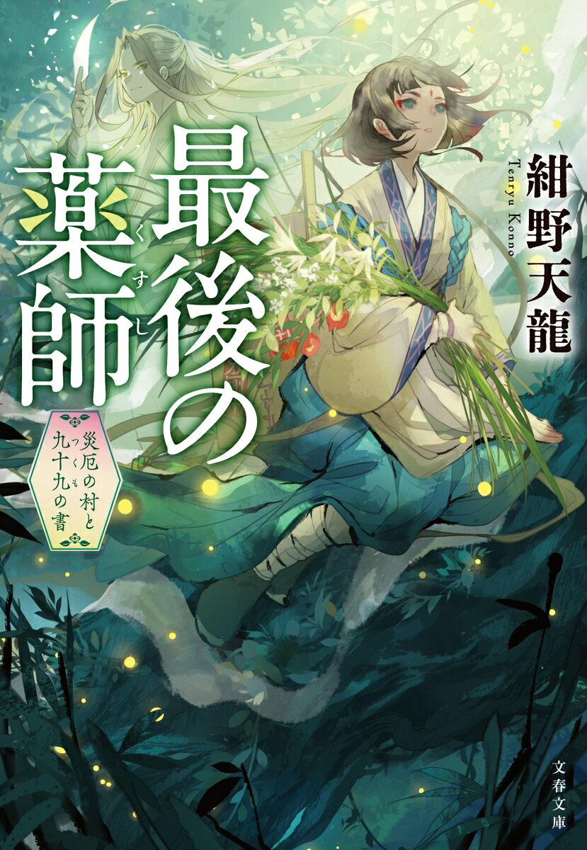 最後の薬師 : 災厄の村と九十九の書