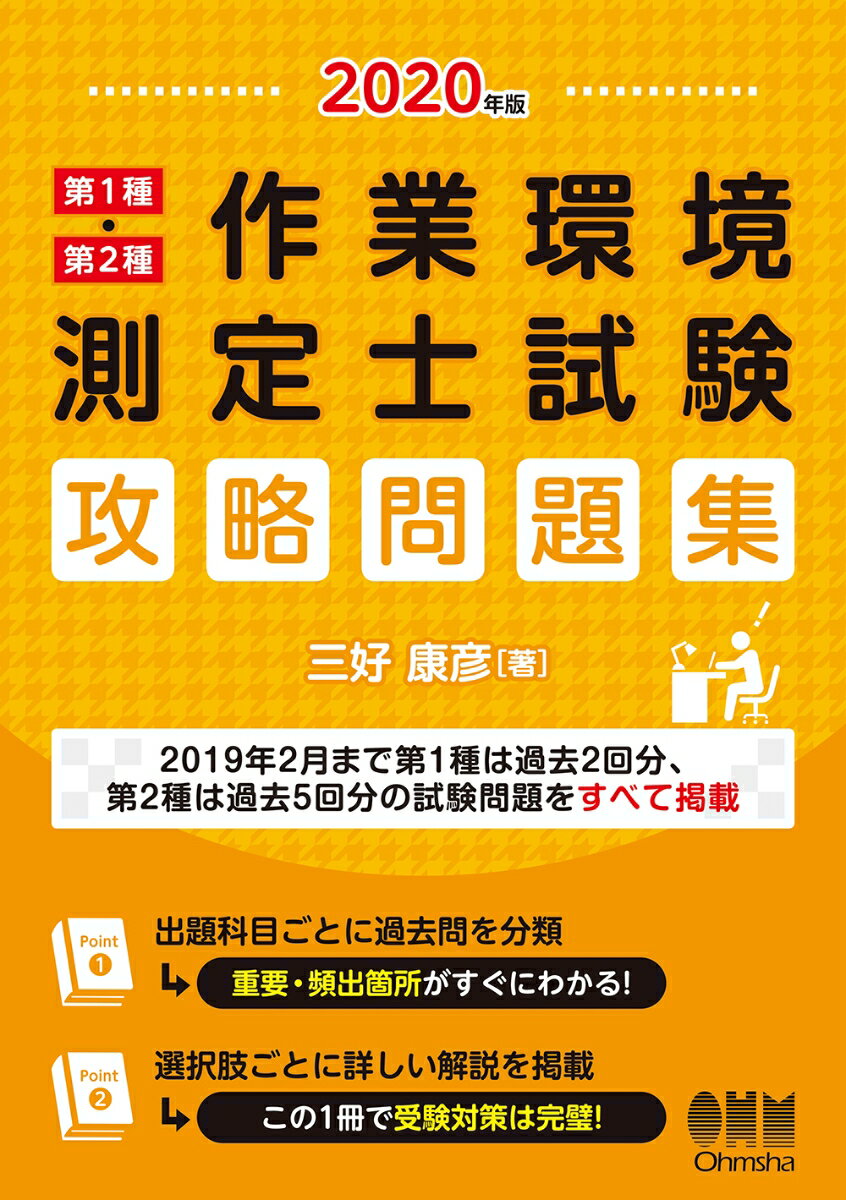 2020年版 第1種・第2種作業環境測定士試験 攻略問題集