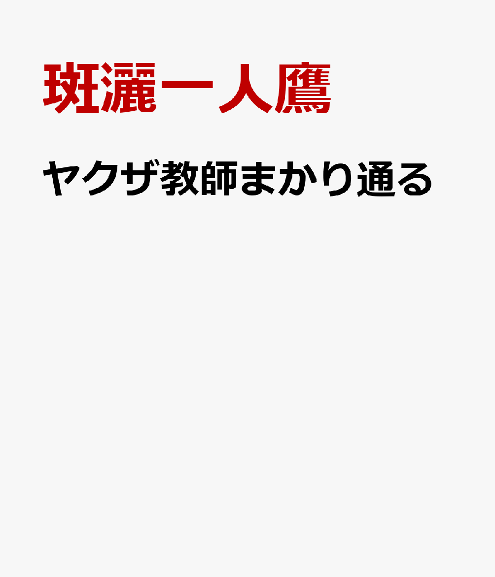ヤクザ教師まかり通る