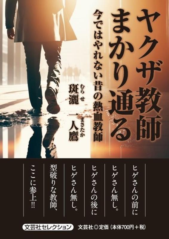 ヤクザ教師まかり通る
