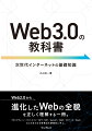 Ｗｅｂ２．０から進化したＷｅｂの全貌を正しく理解する一冊。ブロックチェーン／ビットコイン／ＮＦＴ／ＤｅＦｉ／ＧａｍｅＦｉ／ＤＡＯ／メタバース／ＢａａＳなどのあらゆる新概念を網羅的に学ぶ。