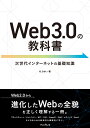 Web3.0の教科書 [ のぶめい ]