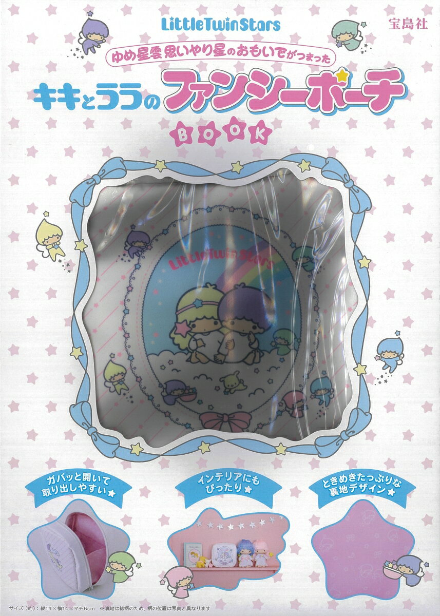LittleTwinStars ゆめ星雲 思いやり星のおもいでがつまったキキとララのファンシーポーチBOOK