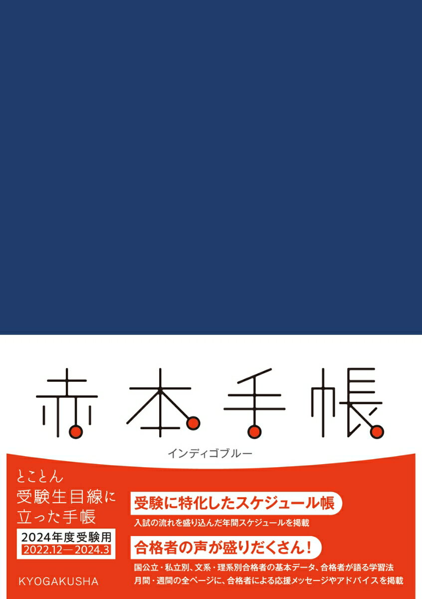 赤本手帳 2024年度受験用 インディゴブルー [ 教学社編集部 ]