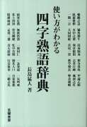 使い方がわかる四字熟語辞典