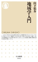 地域学の本 おすすめ4選 入門にもの表紙画像