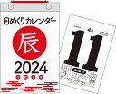 【H4】　2024年　日めくりカレンダー　新書サイズ （永岡書店の日めくりカレンダー）