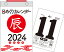 【H4】 2024年 日めくりカレンダー 新書サイズ