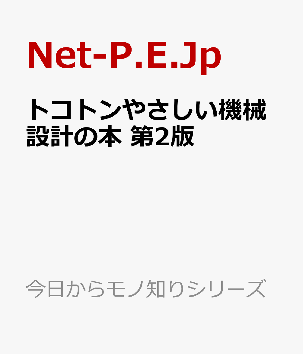 トコトンやさしい機械設計の本 第2版