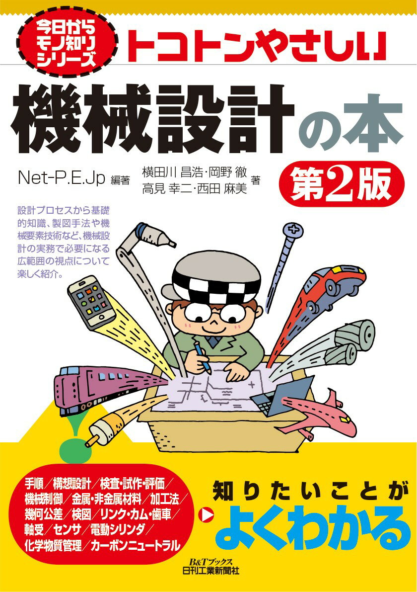 トコトンやさしい機械設計の本　第2版