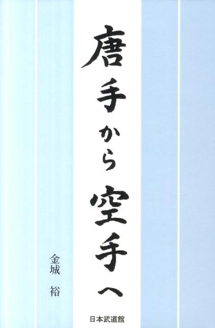 唐手から空手へ [ 金城裕 ]