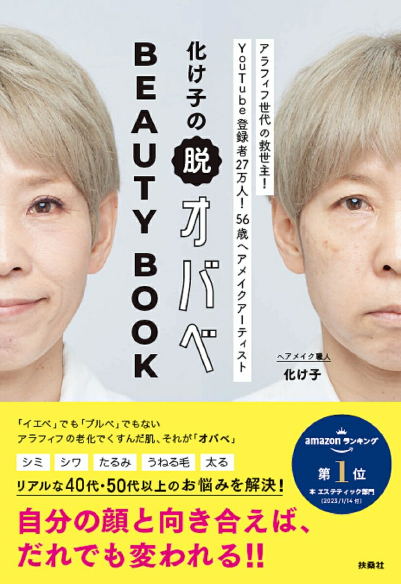 化け子の脱オバベ Beauty Book