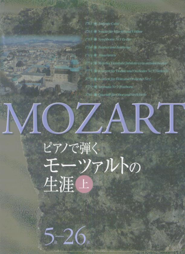 ピアノで弾く モーツァルトの生涯 (上) 5歳?26歳 [楽譜]