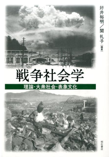 戦争社会学 理論・大衆社会・表象文化 [ 好井裕明 ]