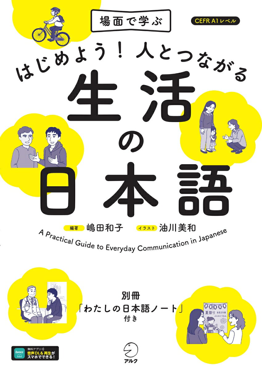 はじめよう！人とつながる生活の日本語 [ 嶋田 和子 ] 1