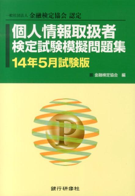 個人情報取扱者検定試験模擬問題集（14年5月試験版） 一般社団法人金融検定協会認...