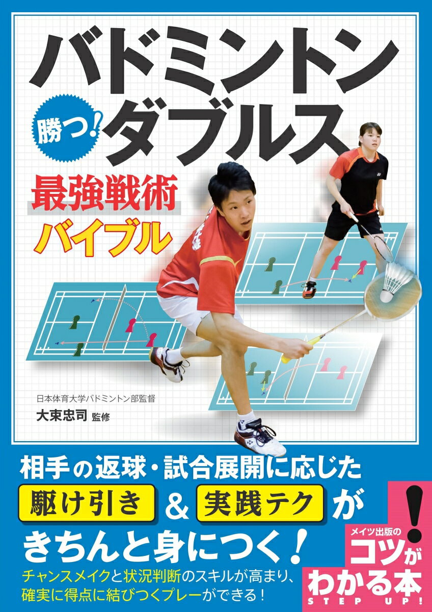 バドミントン 勝つ ダブルス 最強戦術バイブル 大束 忠司