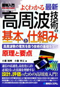 図解入門よくわかる最新高周波技術の基本と仕組み