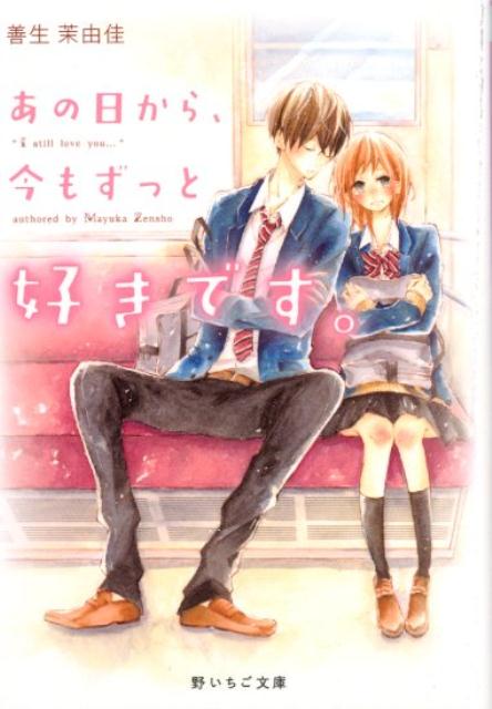 あの日から、今もずっと好きです。