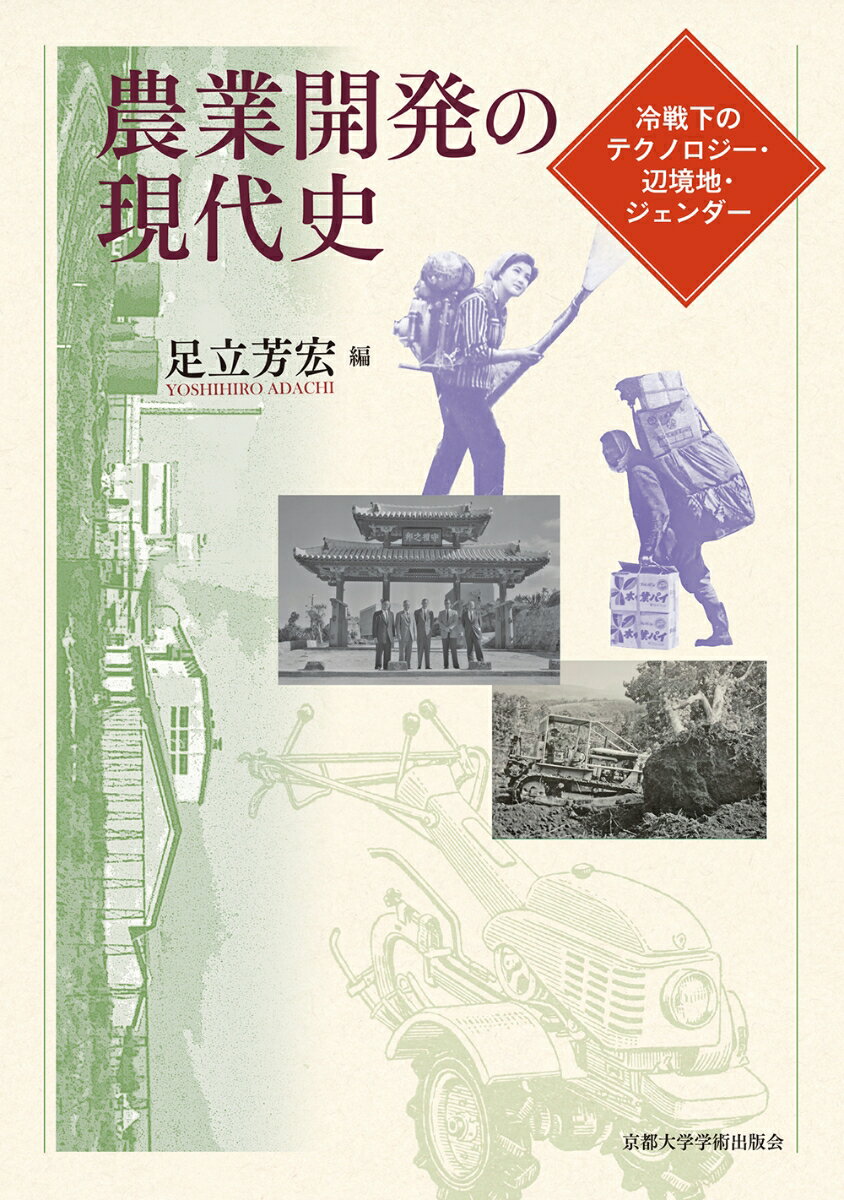 農業開発の現代史 冷戦下のテクノロジー・辺境地・ジェンダー [ 足立 芳宏 ]