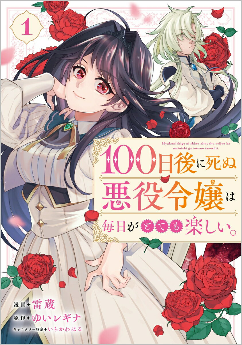 100日後に死ぬ悪役令嬢は毎日がとても楽しい。（コミック）　1