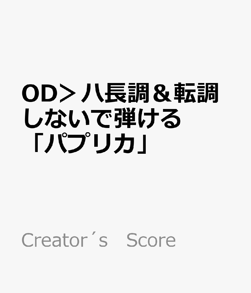 OD＞ハ長調＆転調しないで弾ける「パプリカ」