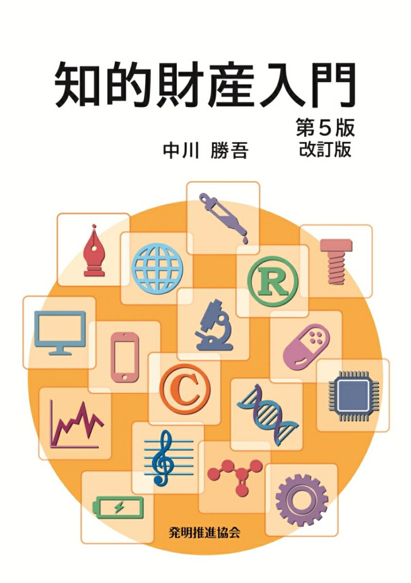 ━━━━━━━━━━━━━━━━━━━━
知的財産法の基礎を習得するための入門書！
━━━━━━━━━━━━━━━━━━━━
知的財産は国の枠組みを超えて様々な形で影響していますが、これを説明するのはなかなか難しいのが実情です。本書は、大学生や社会人をはじめ、これから知的財産を学ぶ方々にも分かりやすいように、図表を多く用いながら知的財産と社会の結び付きを丁寧に説明しています。さらに、知的財産管理技能検定の問題と解答用紙を入れて習熟度合いを確認しながら読み進められるようになっています。

〔本書の主な内容〕
凡例 
第1章　知的財産とは
第2章　著作権法
第3章　著作権法
第4章　特許法
第5章　特許法
第6章　意匠法
第7章　商標法
第8章　不正競争防止法
付章　知的財産管理技能検定
凡例 
第1章　知的財産とは
第2章　著作権法
第3章　著作権法
第4章　特許法
第5章　特許法
第6章　意匠法
第7章　商標法
第8章　不正競争防止法
付章　知的財産管理技能検定