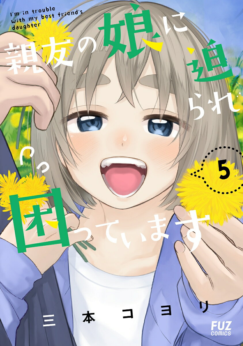 親友の娘に迫られ困っています　5