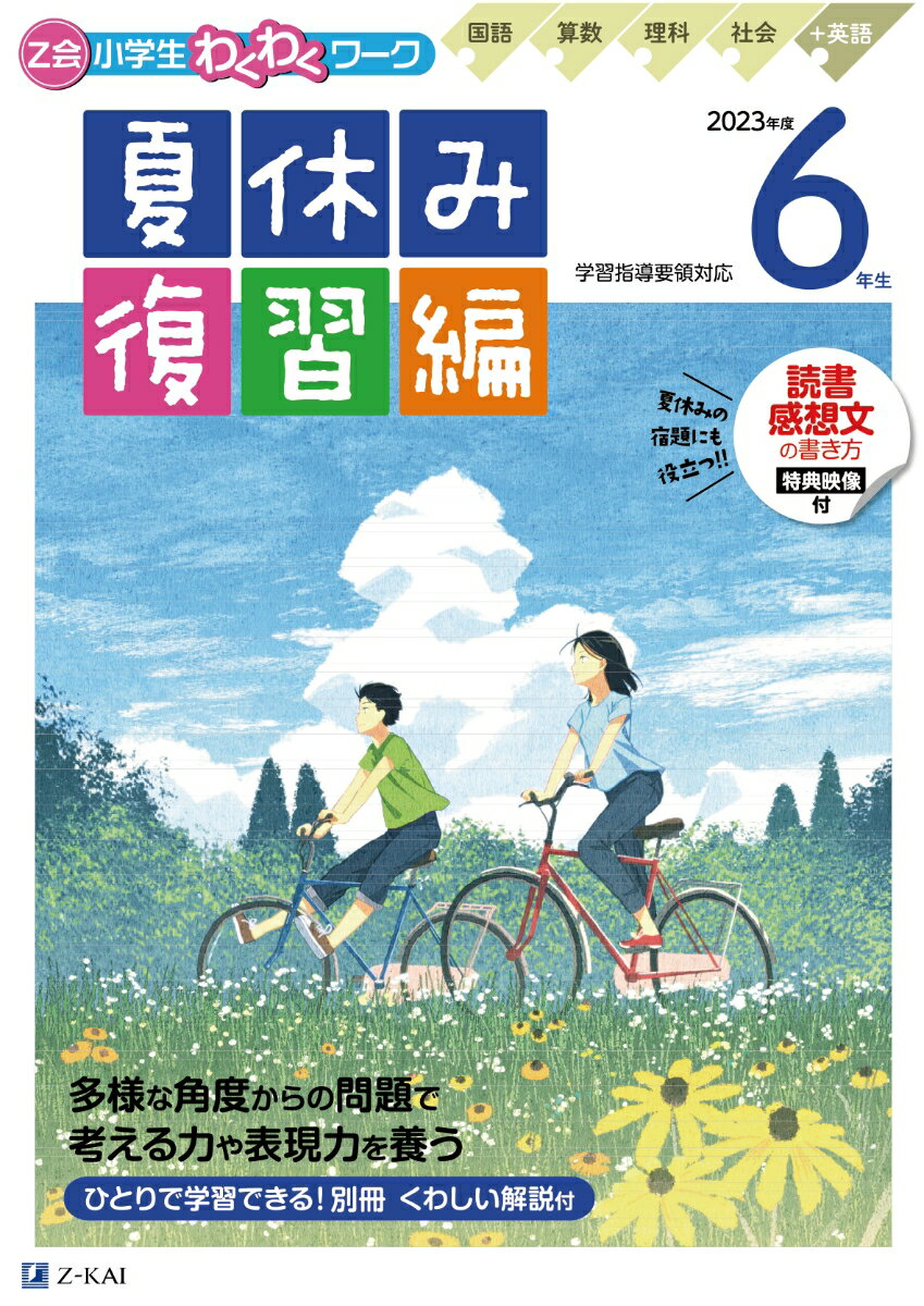 楽天楽天ブックスZ会小学生わくわくワーク　2023年度　6年生夏休み復習編 [ Z会編集部 ]