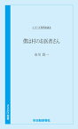 僕は村のお医者さん　市川晋一編 （時代を語る） [ 秋田魁新報社 ]