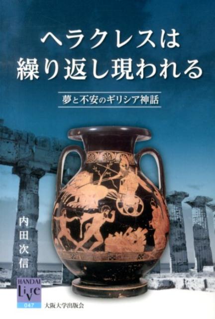 英雄ヘラクレスは、古代ギリシア・ローマ時代から、現代日本を含めて今日に至るまで、繰り返し現われ続けている。この英雄が、人間の夢・願望と、その裏面としての、存在にかかわる不安心理とを、もっとも良く体現しているからである。本書では、神話心理学的な視点を取りながら、ヘラクレス神話という超時代的・超文化圏的な現象を、ギリシア・ローマ時代に即して読み解いた。前半部では、夢や英雄願望の観点からヘラクレス神話を解明し、それも踏まえて後半部では、繰り返し現われるヘラクレスという現象を、より集中的に論じている。