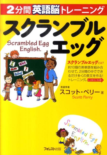 スクランブルエッグ 2分間英語脳トレーニング [ スコット・ペリー ]
