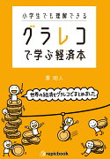 小学生でも理解できる　グラレコで学ぶ経済本